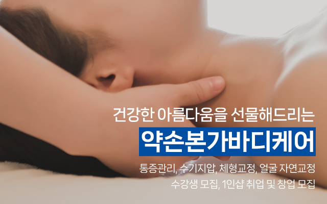 약손본가바디케어_모바일용