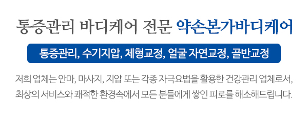 약손본가바디케어_상단문구_문구영역