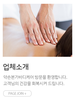 약손본가바디케어_메인링크_업체소개