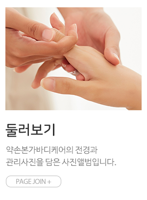 약손본가바디케어_메인링크_갤러리