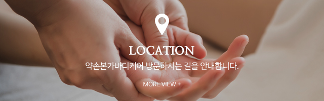 약손본가바디케어_오시는길m