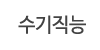 수기직능