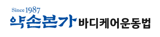 약손본가바디케어_로고